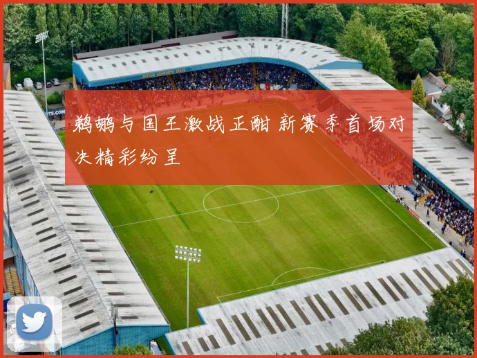 鹈鹕与国王激战正酣 新赛季首场对决精彩纷呈