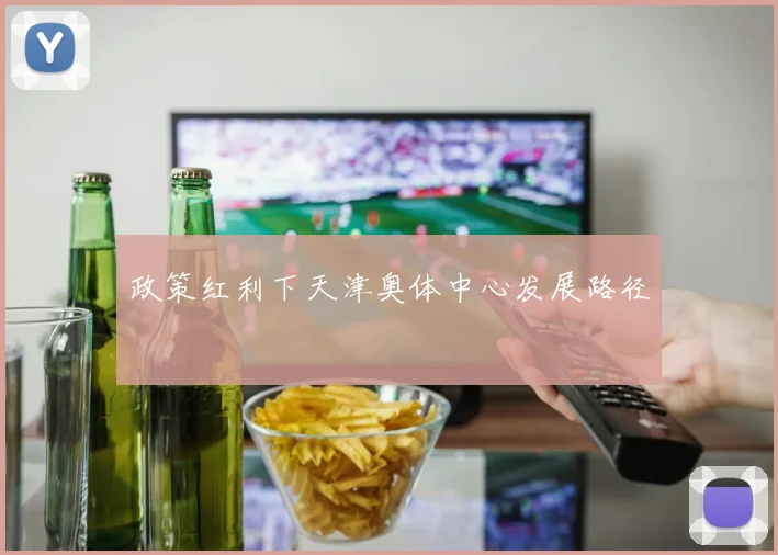 政策红利下天津奥体中心发展路径