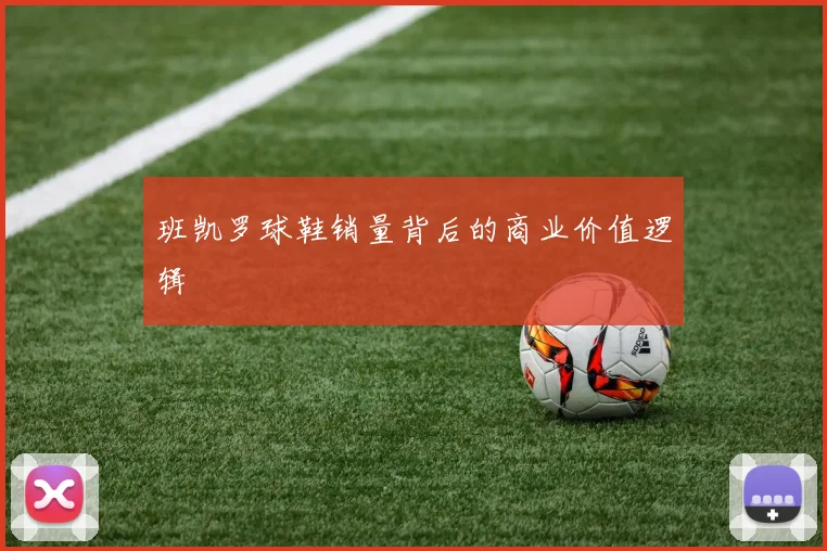 班凯罗球鞋销量背后的商业价值逻辑