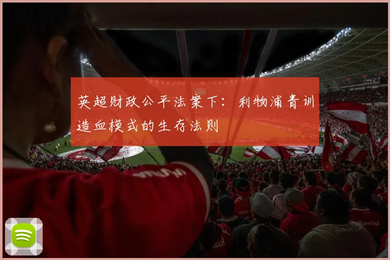 英超财政公平法案下：利物浦青训造血模式的生存法则