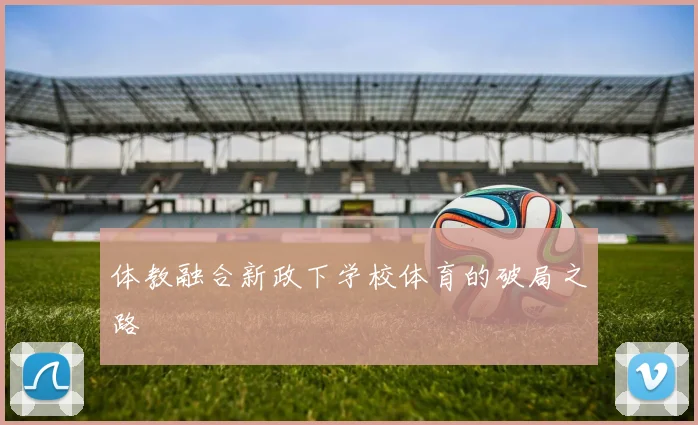 体教融合新政下学校体育的破局之路