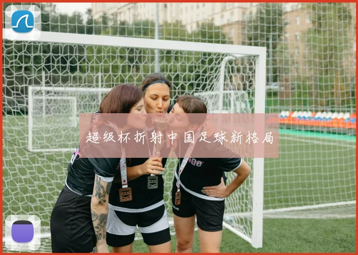 超级杯折射中国足球新格局