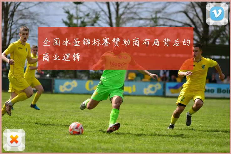 全国冰壶锦标赛赞助商布局背后的商业逻辑