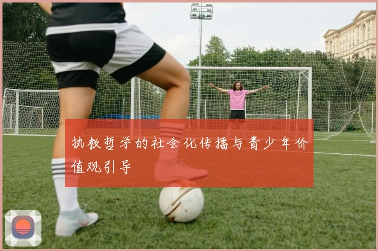 执教哲学的社会化传播与青少年价值观引导