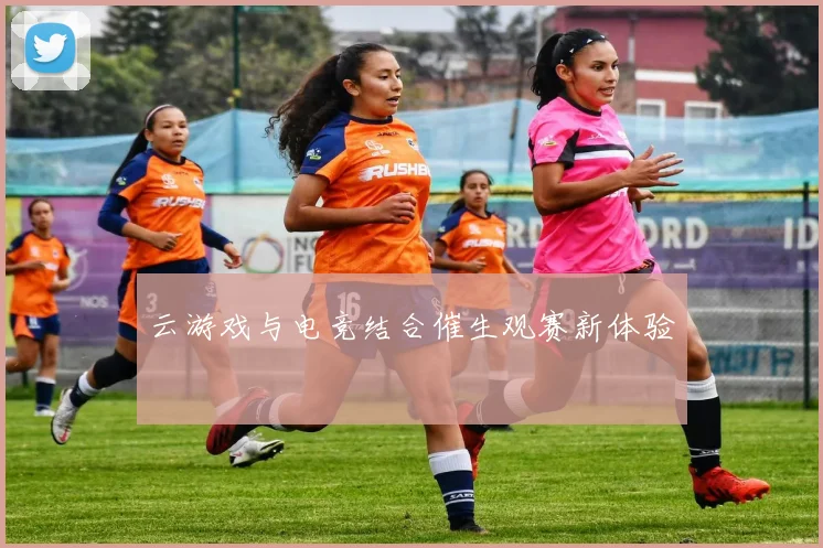 云游戏与电竞结合催生观赛新体验