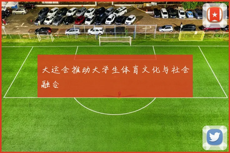 大运会推动大学生体育文化与社会融合