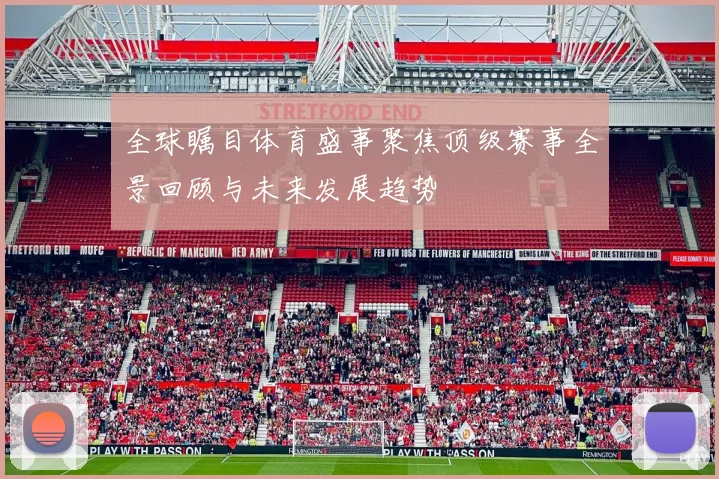 全球瞩目体育盛事聚焦顶级赛事全景回顾与未来发展趋势