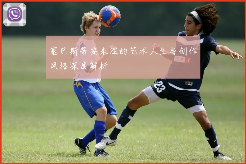 塞巴斯蒂安米涅的艺术人生与创作风格深度解析