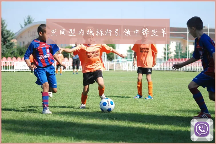 空间型内线标杆引领中锋变革