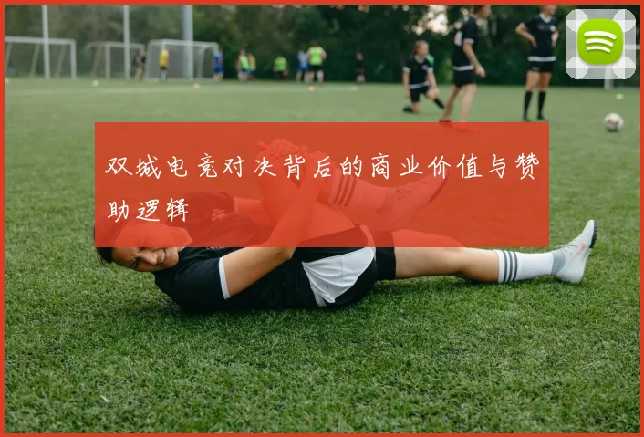 双城电竞对决背后的商业价值与赞助逻辑