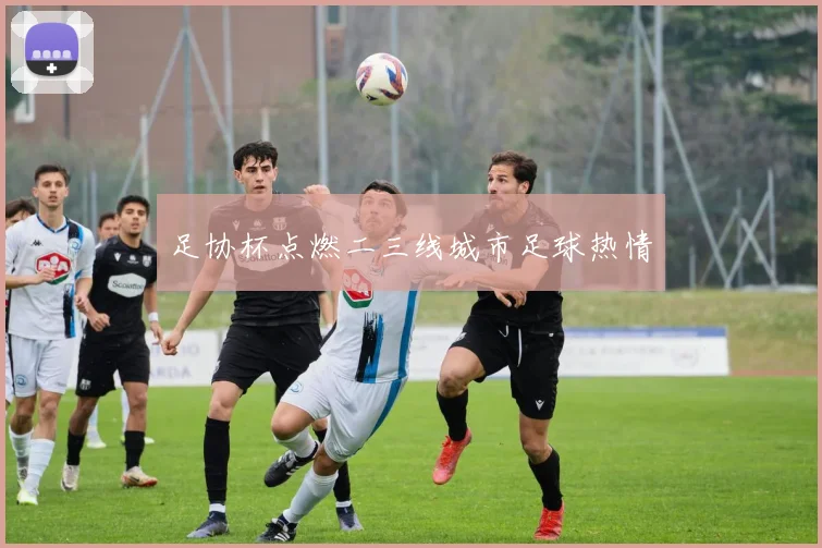 足协杯点燃二三线城市足球热情