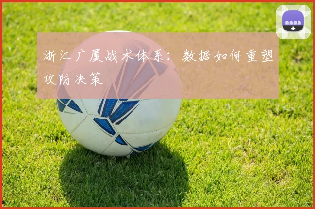 浙江广厦战术体系：数据如何重塑攻防决策