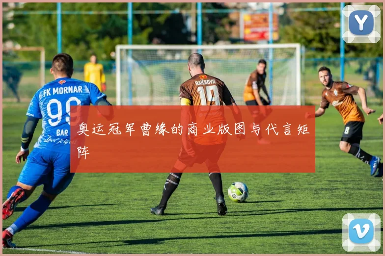 奥运冠军曹缘的商业版图与代言矩阵