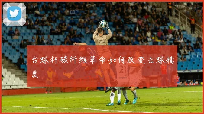 台球杆碳纤维革命如何改变击球精度